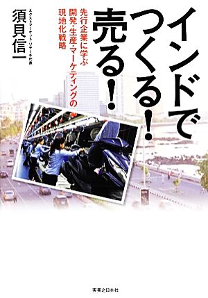 インドでつくる！売る！ 先行企業に学ぶ開発・生産・マーケティングの現地化戦略