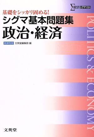 シグマ基本問題集 政治・経済 シグマベスト