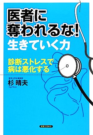 医者に奪われるな！生きていく力 診断ストレスで病は悪化する