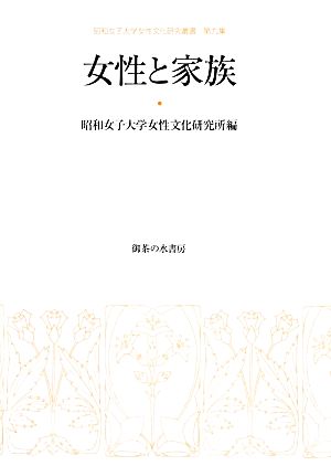 女性と家族 昭和女子大学女性文化研究叢書第9集