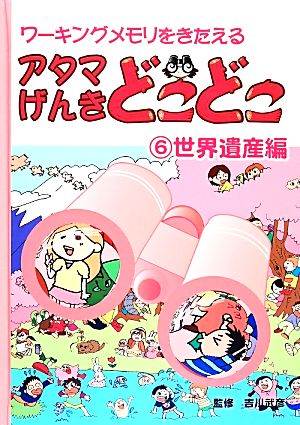 アタマげんきどこどこ(6) 世界遺産編