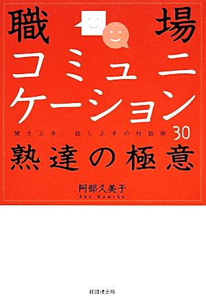 職場コミュニケーション熟達の極意 聞き上手、話し上手の対話術30