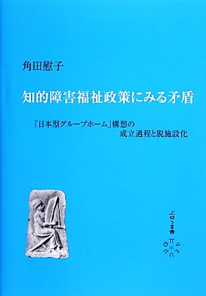 知的障害福祉政策にみる矛盾 「日本型グループホーム」構想の成立過程と脱施設化