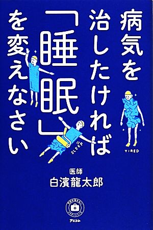 病気を治したければ「睡眠」を変えなさい 予約の取れないドクターシリーズ