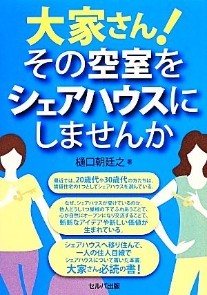 大家さん！その空室をシェアハウスにしませんか