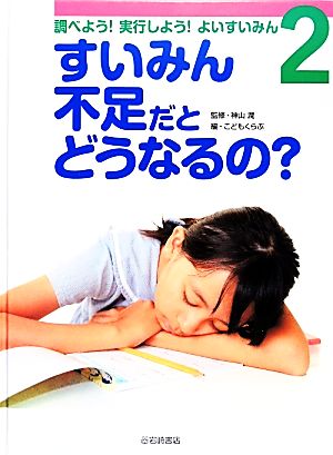 調べよう！実行しよう！よいすいみん(2) すいみん不足だとどうなるの？