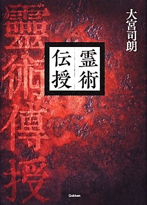 霊術伝授 中古本・書籍 | ブックオフ公式オンラインストア