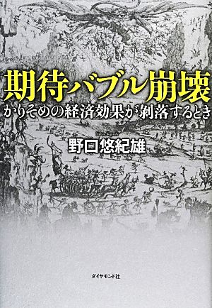 期待バブル崩壊 かりそめの経済効果が剥落するとき