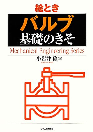 絵とき「バルブ」基礎のきそ Mechanical Engineering Series