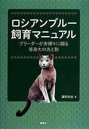 ロシアンブルー飼育マニュアル ブリーダーが赤裸々に綴る等身大の光と影