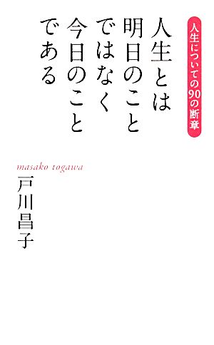 人生とは明日のことではなく今日のことである人生についての90の断章