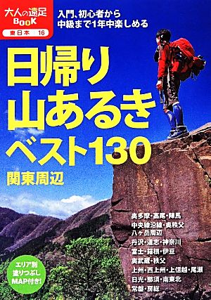 日帰り山あるきベスト130 関東周辺 大人の遠足BOOK東日本16