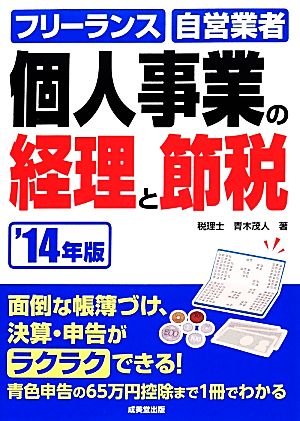 個人事業の経理と節税('14年版) フリーランス・自営業者