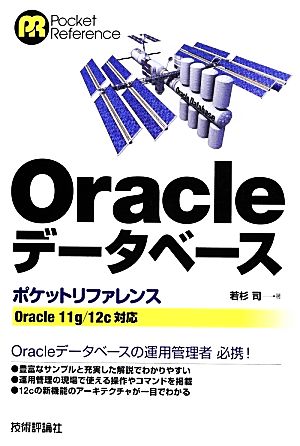 Oracleデータベースポケットリファレンス Oracle 11g/12c対応