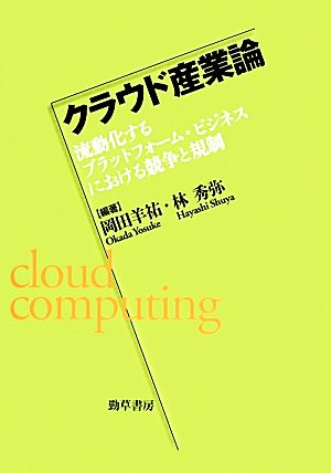 クラウド産業論 流動化するプラットフォーム・ビジネスにおける競争と規制