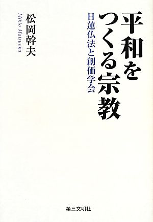 平和をつくる宗教 日蓮仏法と創価学会