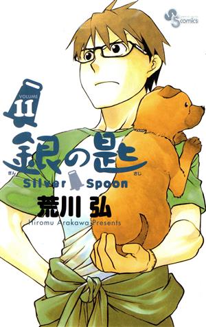 銀の匙 Silver Spoon(VOLUME11)サンデーC