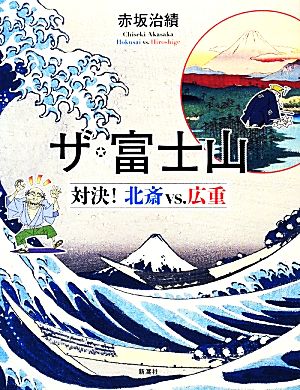 ザ・富士山 対決！北斎vs.広重