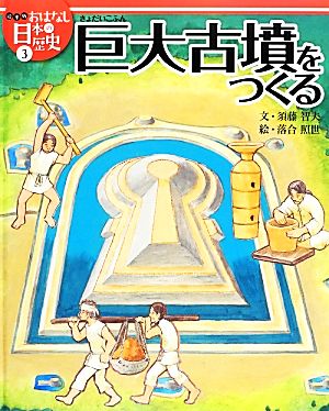 巨大古墳をつくる 絵本版おはなし日本の歴史3