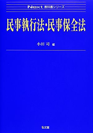 民事執行法・民事保全法 Next教科書シリーズ