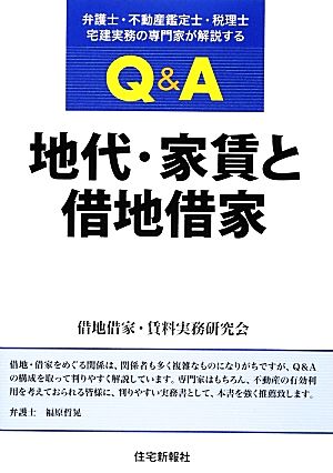 Q&A地代・家賃と借地借家 弁護士・不動産鑑定士・税理士・宅建実務の専門家が解説する