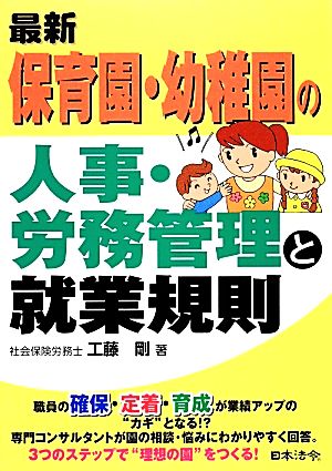 最新 保育園・幼稚園の人事・労務管理と就業規則