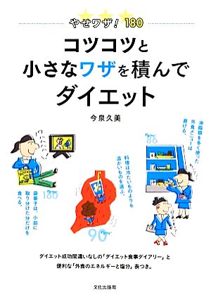 やせワザ！180 コツコツと小さなワザを積んでダイエット