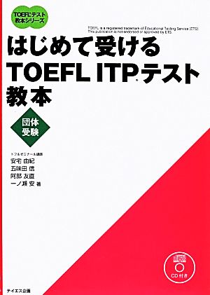 はじめて受けるTOEFL ITPテスト教本TOEFLテスト教本シリーズ