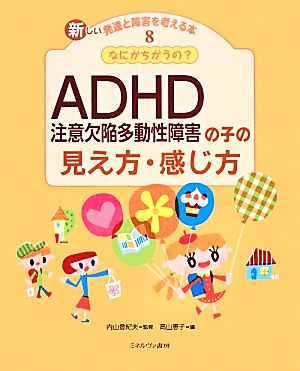 なにがちがうの？ADHDの子の見え方・感じ方 新しい発達と障害を考える本8