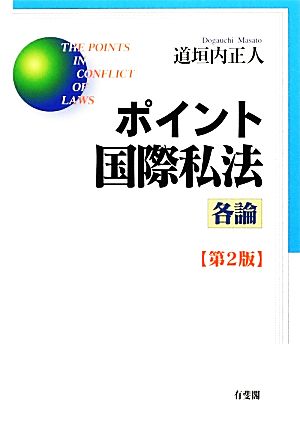 ポイント国際私法 各論