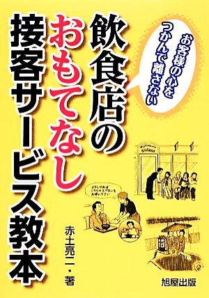 飲食店のおもてなし接客サービス教本 お客様の心をつかんで離さない