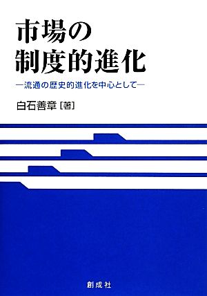 市場の制度的進化 流通の歴史的進化を中心として