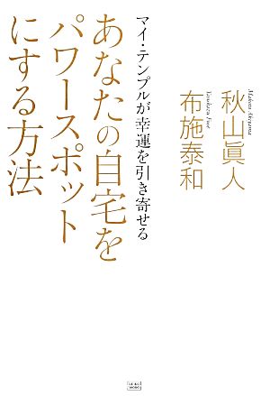 あなたの自宅をパワースポットにする方法 マイ・テンプルが幸運を引き寄せる