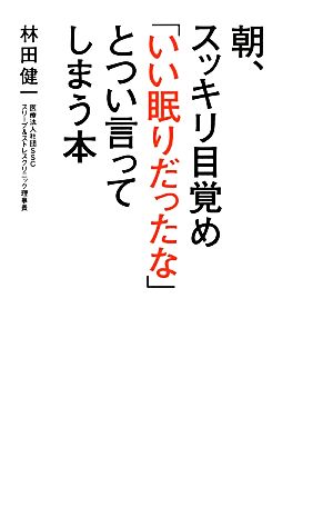 朝、スッキリ目覚め「いい眠りだったな」とつい言ってしまう本