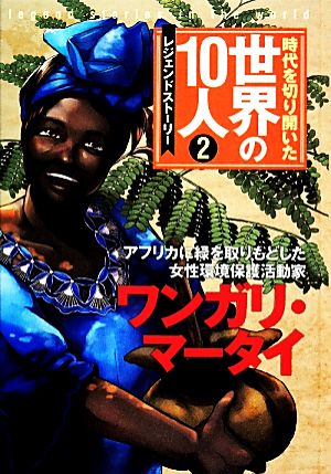 時代を切り開いた世界の10人 レジェンドストーリー(2) ワンガリ・マータイ