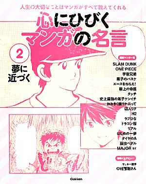 心にひびくマンガの名言(2) 夢に近づく