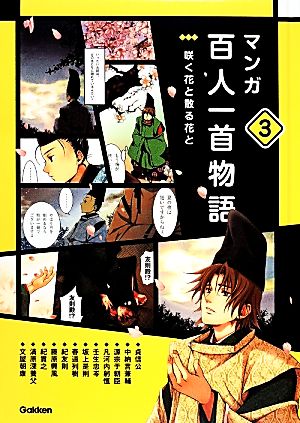 マンガ百人一首物語(3) 咲く花と散る花と