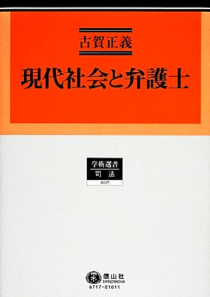 現代社会と弁護士 学術選書 司法0117