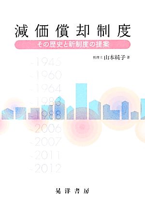 減価償却制度 その歴史と新制度の提案