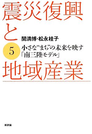 震災復興と地域産業(5) 小さな“まち