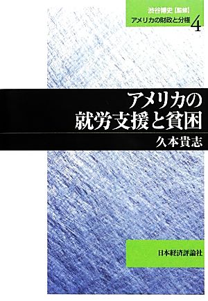 アメリカの就労支援と貧困 アメリカの財政と分権4