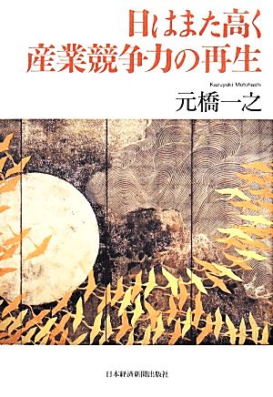 日はまた高く 産業競争力の再生