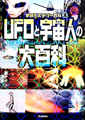 UFOと宇宙人の大百科学研ミステリー百科2