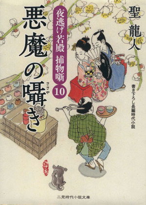 悪魔の囁き 夜逃げ若殿捕物噺 10 二見時代小説文庫