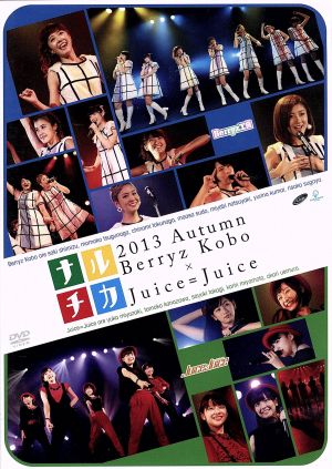 ナルチカ2013 秋 Berryz工房×Juice=Juice