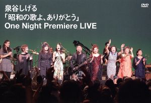 昭和の歌よ、ありがとう One Night Premiere LIVE