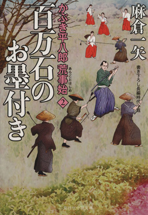 百万石のお墨付き かぶき平八郎荒事始 2 二見時代小説文庫