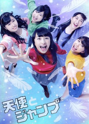 天使とジャンプ(Blu-ray Disc)