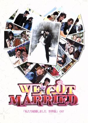 私たち結婚しました 世界版(DVD付)