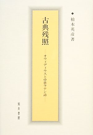 古典残照 オウィディウスと中世ラテン詩